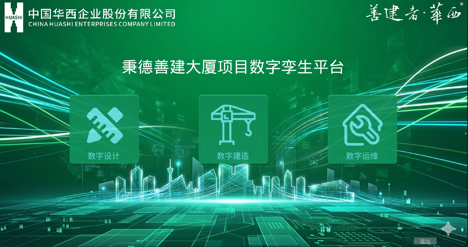 秉德善建大厦项目数字孪生平台
